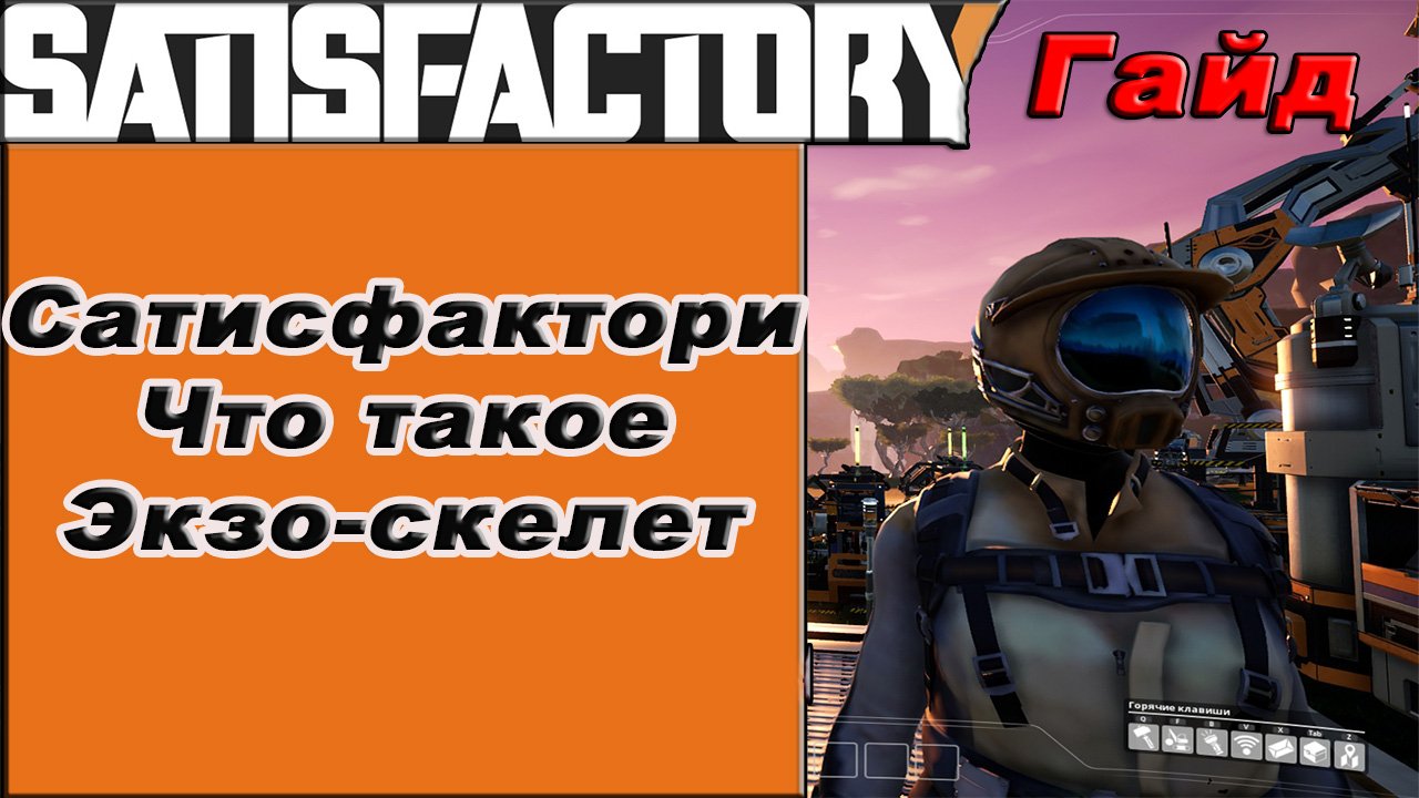 Что такое Экзо-скелет в Satisfactory!!! Satisfactory гайд