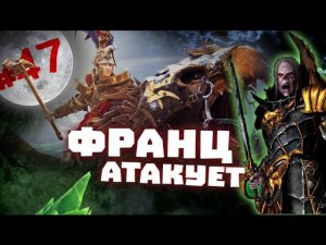 Прохождение за Вампиров Total War: Warhammer - #47