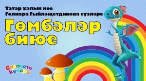 СалаваTIK – Гөмбәләр биюе / Татарча җырлар / Поём и танцуем вместе 0+