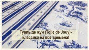 Туаль де жуи (Toile de Jouy) снова с нами! шикарное белье  в классическом французском стиле.