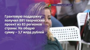 Четыре старооскольские организации получили гранты общей суммой более чем на 11 млн руб