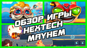 ОБЗОР ИГРЫ | HEXTECH MAYHEM |ТОРРЕНТ