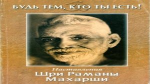 Рамана Махарши Практика самоисследования