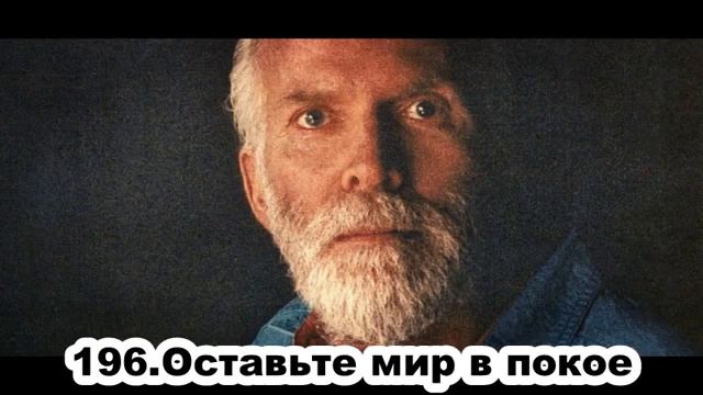 196. Роберт Адамс. Оставьте мир в покое. Сатсанг.(Чт.19.11.1992.) смотреть онлайн