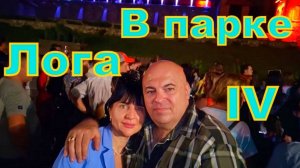 В парке Лога IV. Фонтаны.
