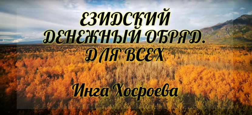 Езидский денежный обряд. Для всех. Инга Хосроева. Ведьмина Изба.
