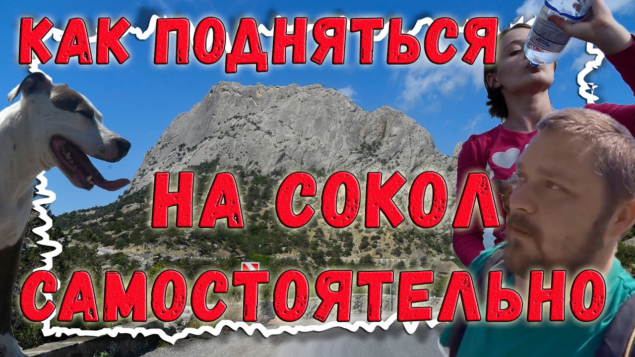 Как подняться на гору Сокол (Новый Свет, Судак, Крым) смотреть онлайн