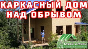 Каркасный дом на крутом склоне. Фундамент. Каркас. Кровля. Сочи. "Строй и Живи".