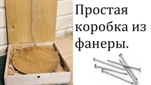 Коробка (ящик) из фанеры для подарков DIY. (1)