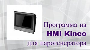 [СТРИМ ] Доделываем интерфейс на панель Kinco