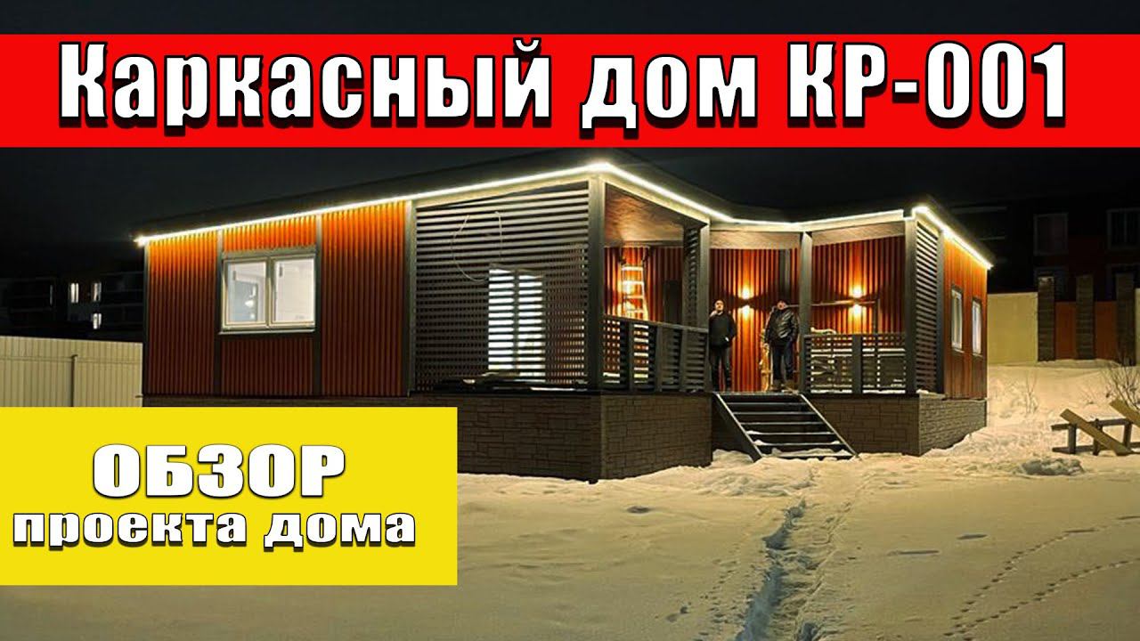 Обзор проекта каркасного дома КР-001 смотреть онлайн