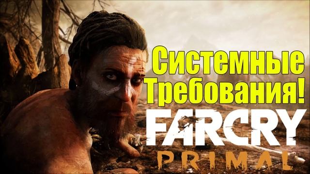 Far Cry: Primal - Системные Требования [Пойдет ли вам игра?] смотреть онлайн