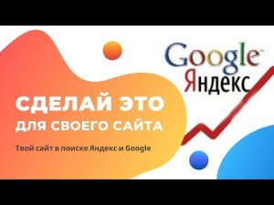 Добавляем сайт в поисковики Яндекс и Google для быстрой индексации
