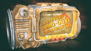 Fallout: New Vegas - Как получить Пимп-Бой 3 миллиарда