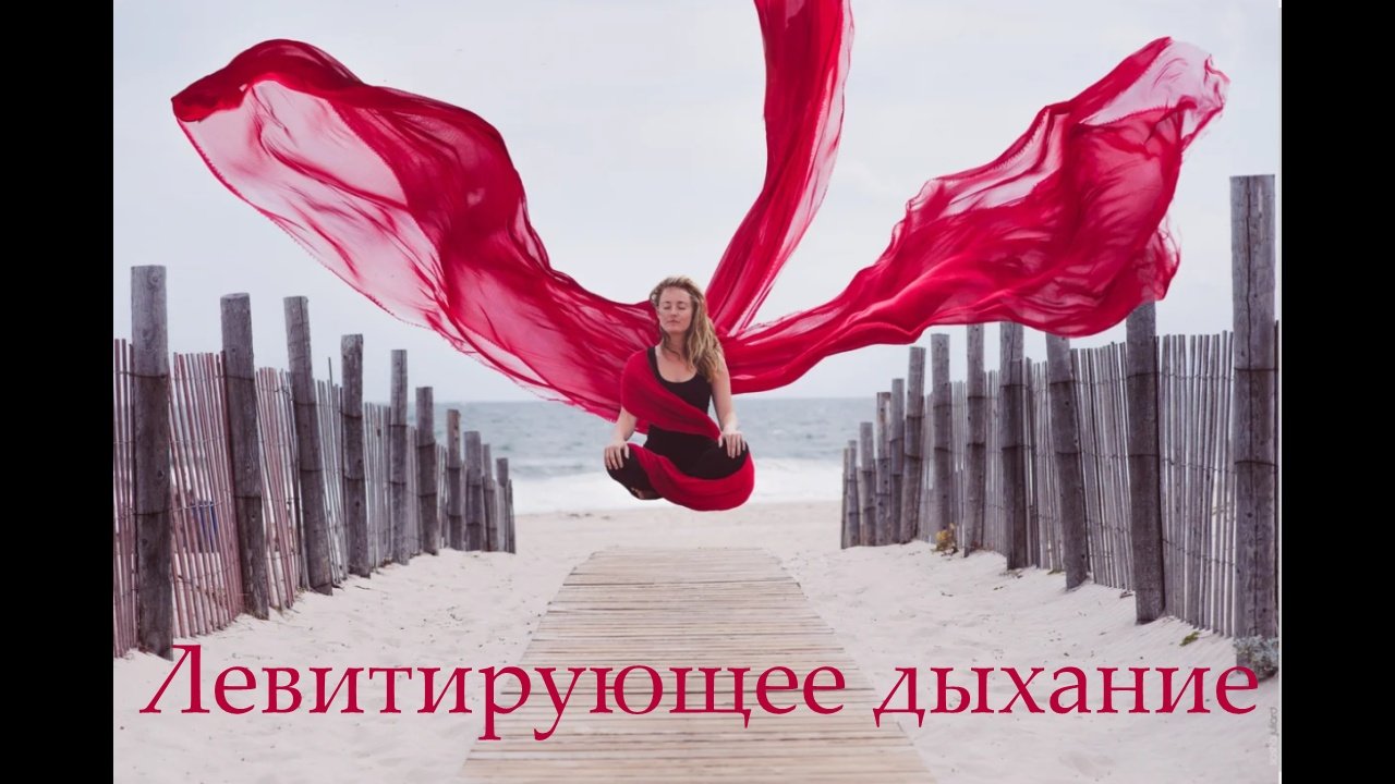 Левитирующее дыхание