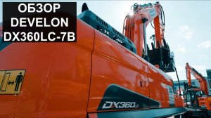 Обзор на гусеничный экскаватор DEVELON DX360LC-7B от компании "ТРАНСМЕХСЕРВИС" #DX360lc