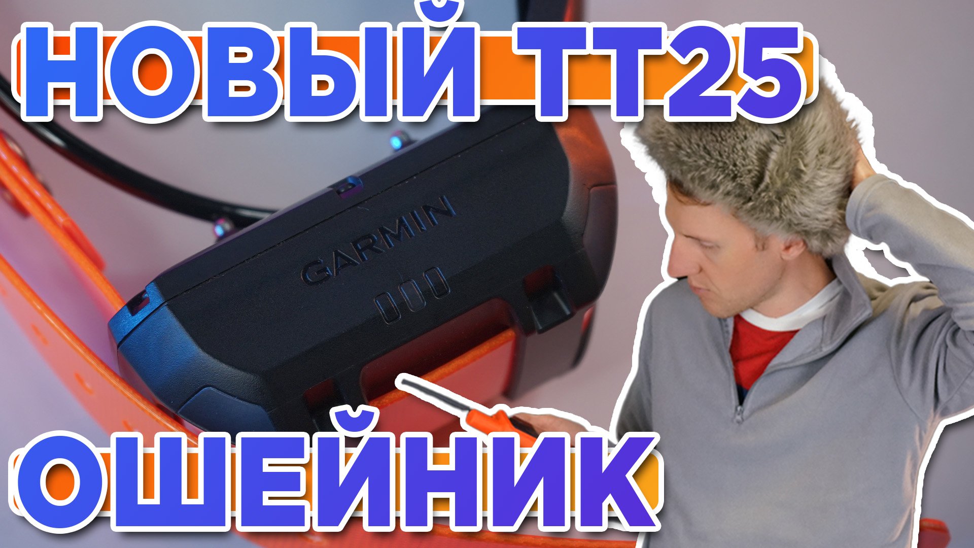 Распаковка ошейника для собак Garmin TT25 - Новинка магазина 2023