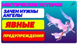 Мистические  истории: Зачем нужен Ангел или вор должен сидеть в тюрьме. Часть-2. Знаки