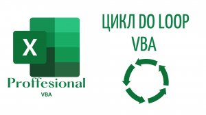 Цикл Do Loop (While Until) - (Серия VBA 10)