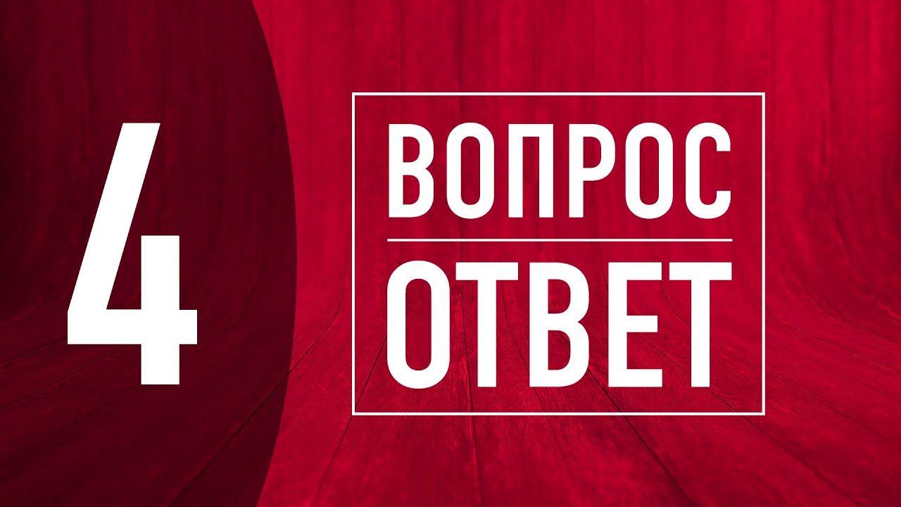 Канал вопросы и ответы. Рубрика вопрос ответ.