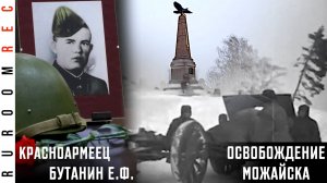 Освобождение Можайска. Красноармеец Бутанин. Можайский укрепрайон. Можайская линия обороны RuRoomREC