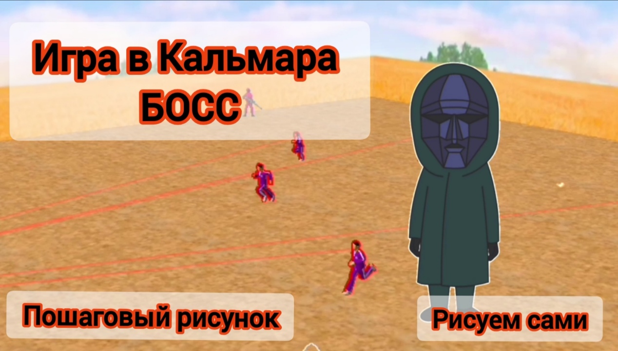 Как нарисовать босса из игры