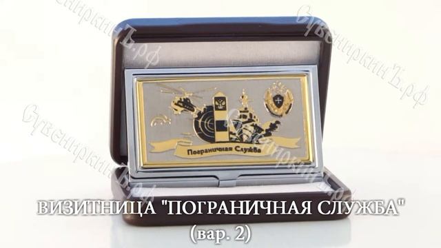Визитница "Пограничная Служба"