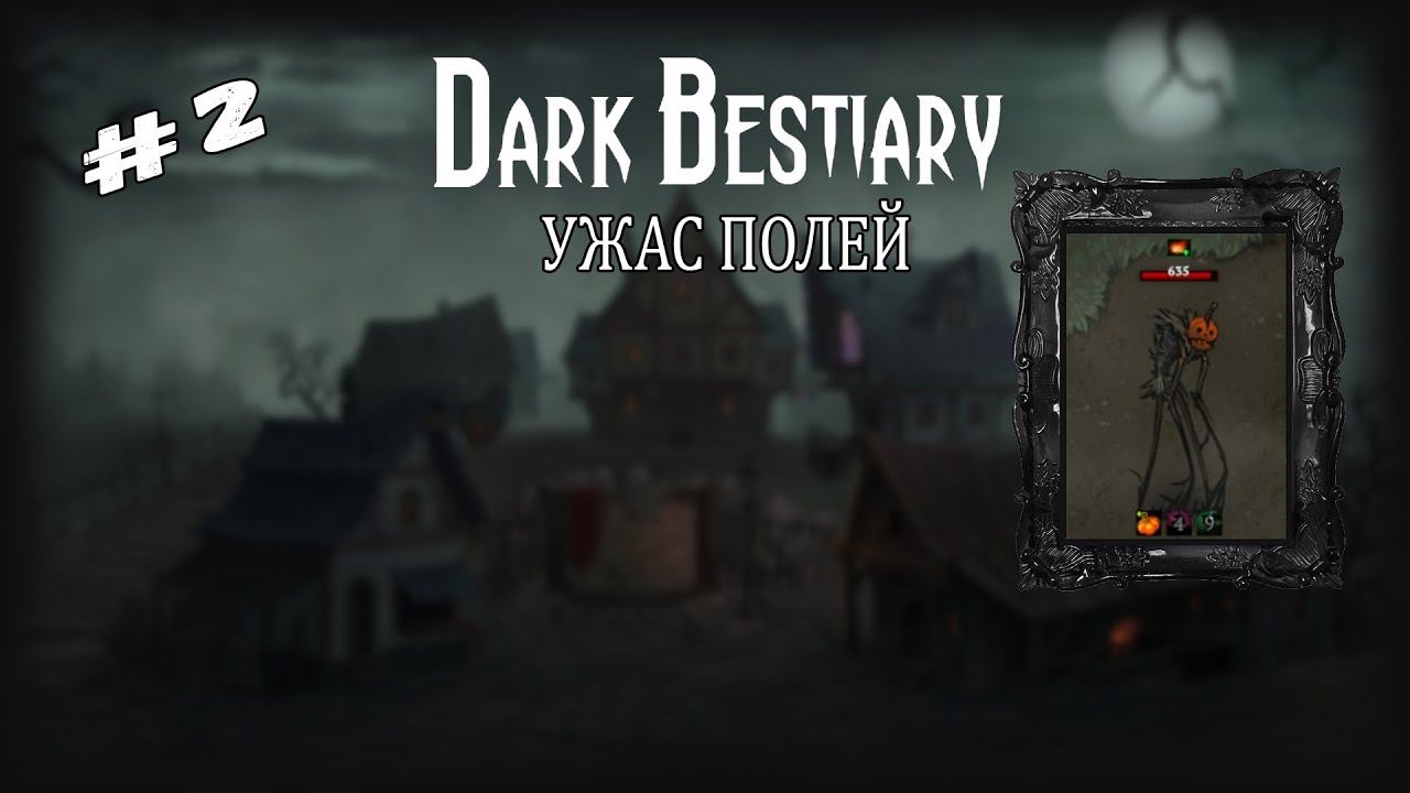 Ужас полей | Dark Bestiary | Выпуск #2