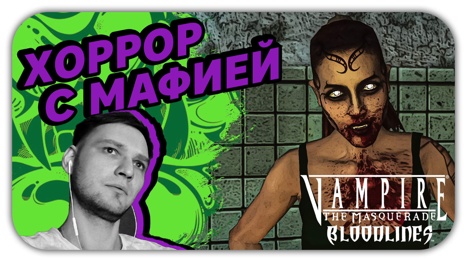 ХОРРОР С МАФИЕЙ (Стрим) - Vampire: The Masquerade Bloodlines #3 - Прохождение