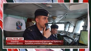 ✅ Корабли Северного флота высадили морской десант на Чукотку в рамках учения «Океан -2024»