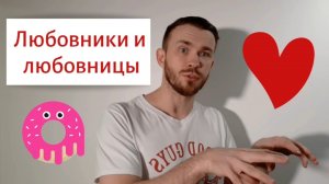 Зачем нужны любовники и любовницы. Почему идут на сторону.
