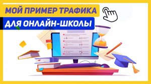 Мой практический пример трафика для онлайн-школы