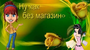 Жизнь Женщины – сплошное Ла -Ла – Ла! Не Жизнь, а Песня!) С Улыбкой по Жизни!)