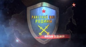 Ракетный щит Родины (серия 7/8) 2018