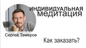 Важная информация! _ Заказать медитацию _ Сергей Темеров.