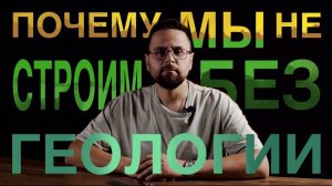 Почему мы не строим без нее?