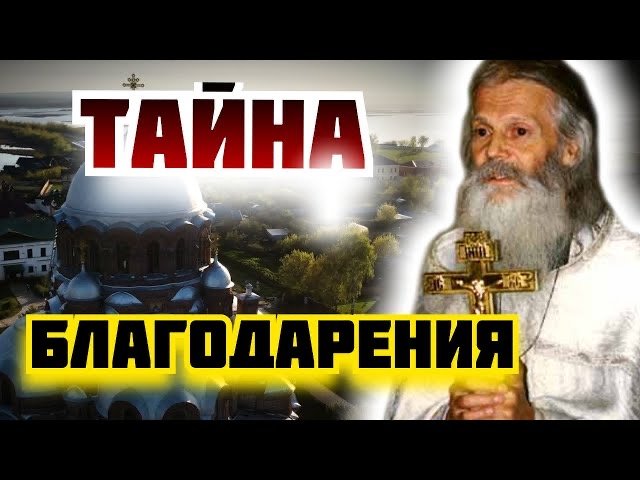 Тайна благодарения! Благодари Бога за все и ничего Не бойся!  - Виктор (Мамонтов)