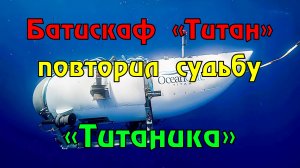 Батискаф «Титан» с туристами на борту повторил судьбу «Титаника»