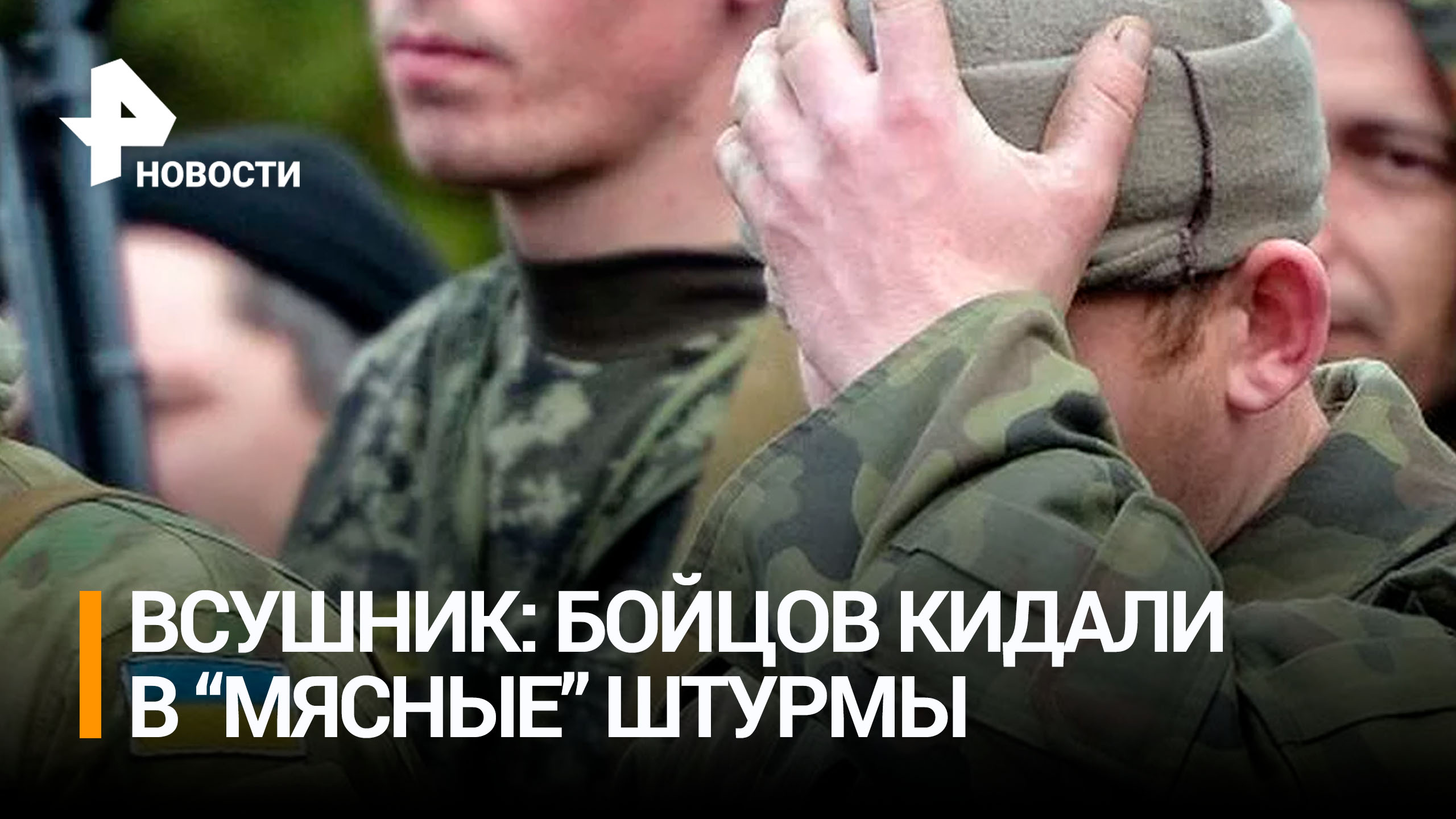 Боец ВСУ: Киев отправлял солдат на "мясные" штурмы в ходе контрнаступления / РЕН Новости