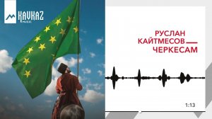 Руслан Кайтмесов - Черкесам | KAVKAZ MUSIC