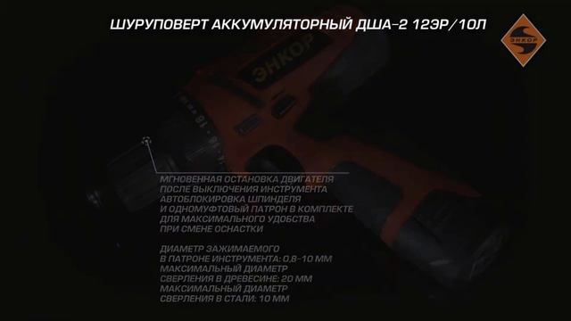 Аккумуляторная дрель шуруповерт Энкор ДША 2 ⭐⭐⭐⭐⭐ смотреть онлайн