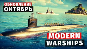 MODERN WARSHIPS | ОБЗОР | ОКТЯБРЬСКОЕ ОБНОВЛЕНИЕ