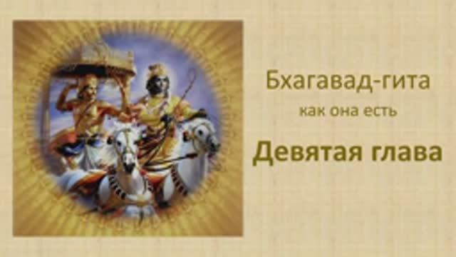 Бхагавад-гита. Обзор девятой главы