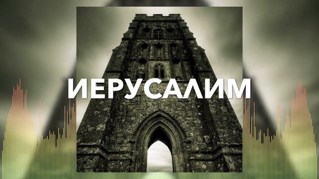 Христианские Песни - Иерусалим - группа Елеон