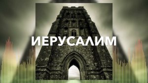 Христианские Песни - Иерусалим - группа Елеон