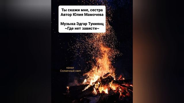 Юлия Мамочева "ТЫ СКАЖИ МНЕ, СЕСТРА..."