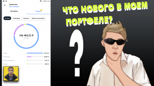 Что  изменилось в моем портфеле за пару месяцев