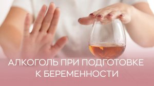 🍷 Можно ли пить алкоголь при подготовке к беременности?