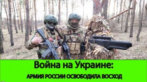 04.07 Война на Украине: Восход Освобожден. Продвижение в Кирово и Нью Йорке