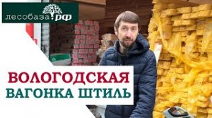 Вологодская вагонка из сосны